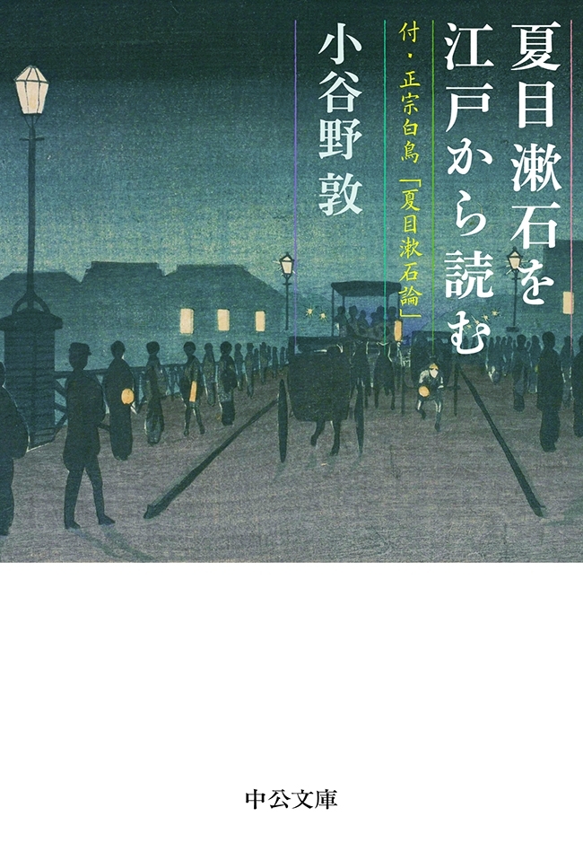 夏目漱石を江戸から読む　付・正宗白鳥「夏目漱石論」