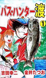 バス・ハンター渡1