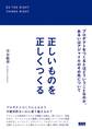 正しいものを正しくつくる-プロダクトをつくるとはどういうことなのか、あるいはアジャイルのその先について