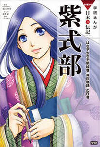 学研まんがｎｅｗ日本の伝記 紫式部 はなやかな王朝絵巻 源氏物語 の作者 無料 試し読みなら Amebaマンガ 旧 読書のお時間です