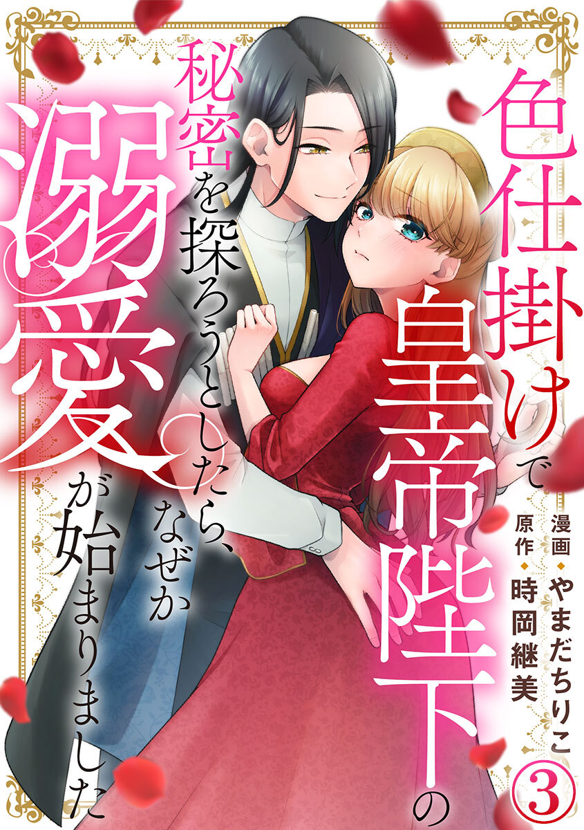 色仕掛けで皇帝陛下の秘密を探ろうとしたら、なぜか溺愛が始まりました