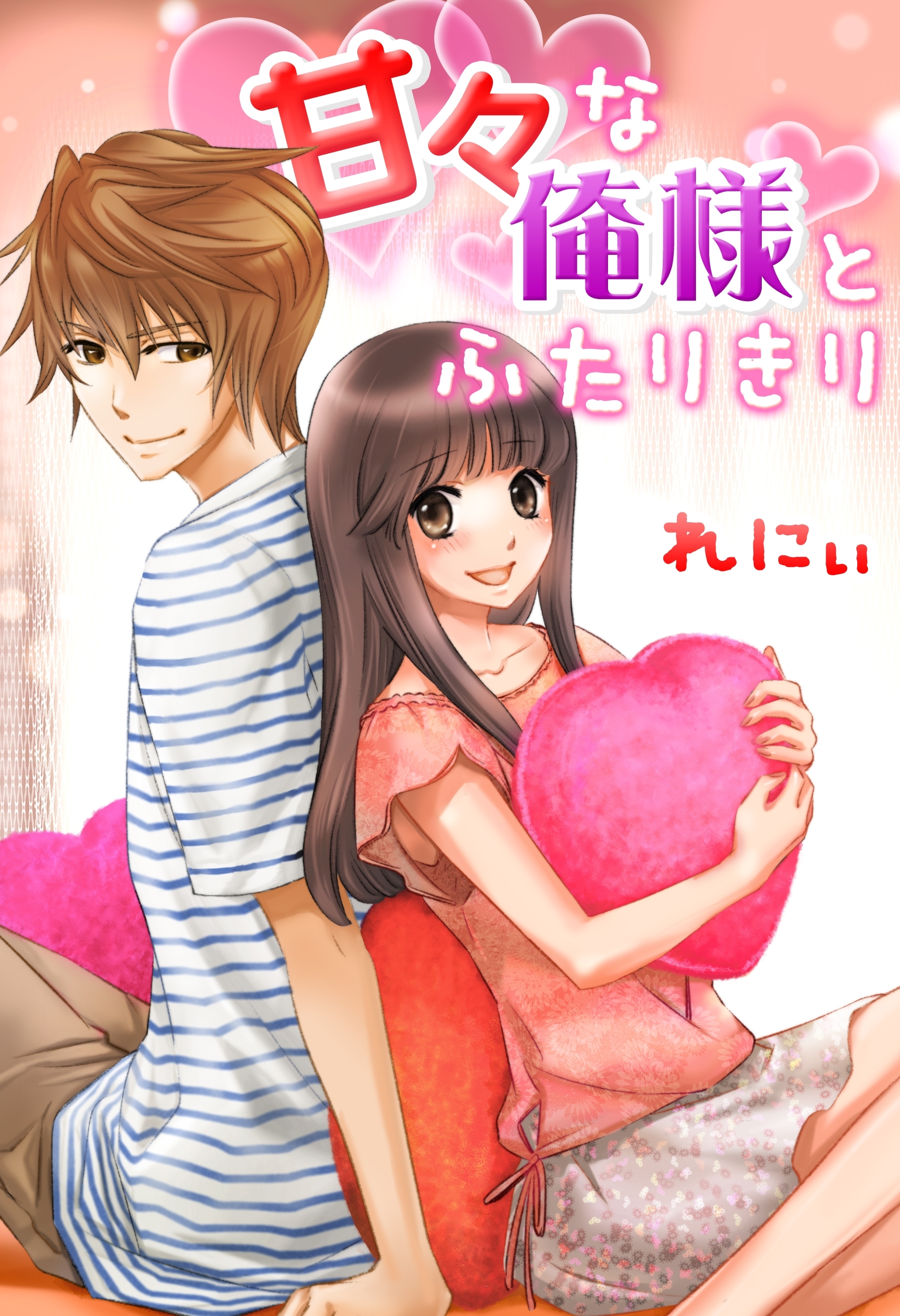 甘々な俺様とふたりきり