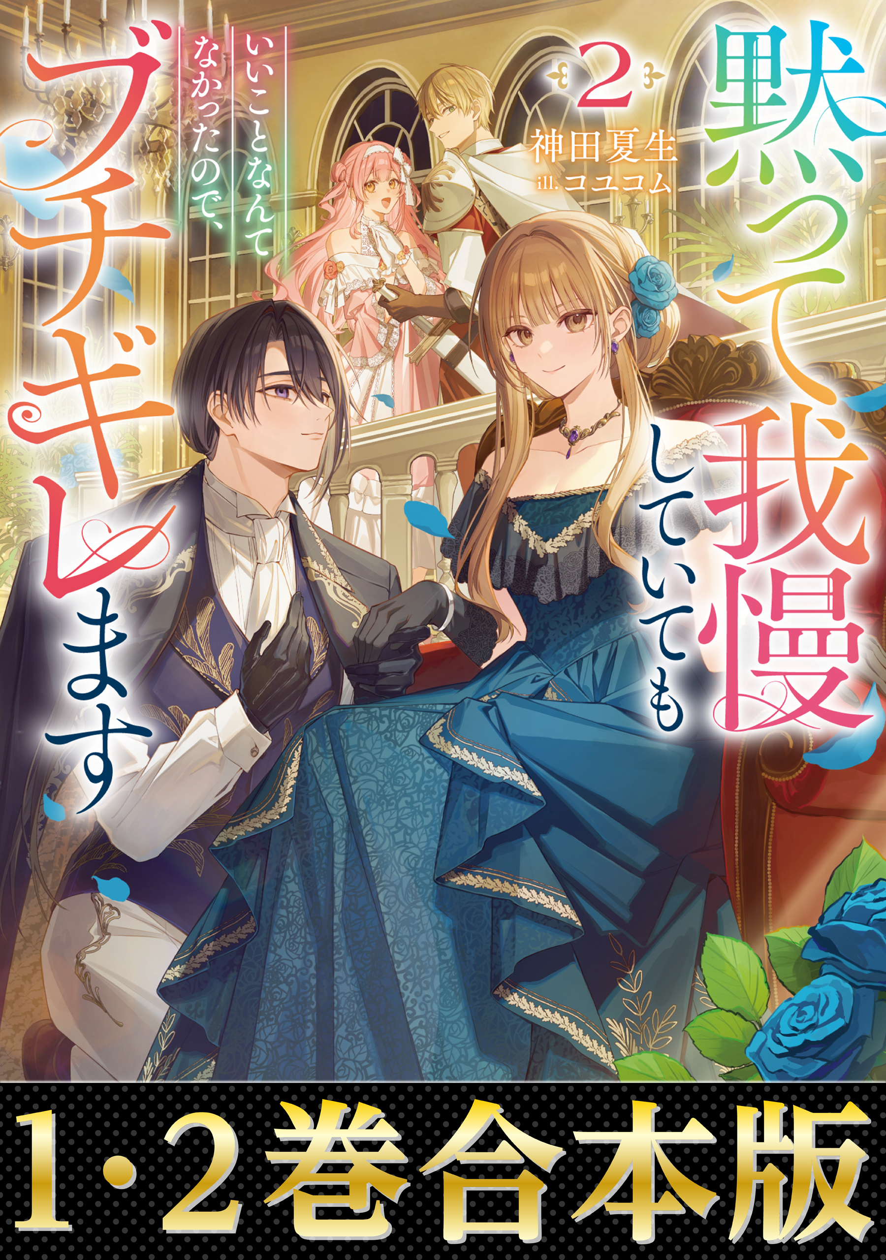 【合本版1-2巻】黙って我慢していてもいいことなんてなかったので、ブチギレます