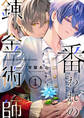 番われの錬金術師 1【期間限定 無料お試し版】