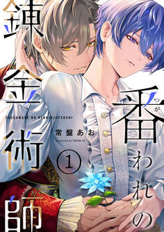 番われの錬金術師 1【期間限定 無料お試し版】