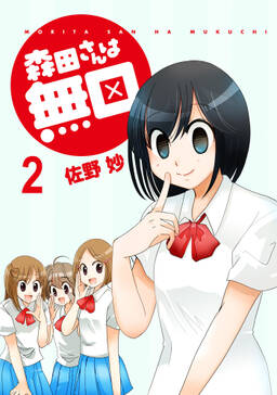 森田さんは無口 ストーリアダッシュ連載版vol 19 無料 試し読みなら Amebaマンガ 旧 読書のお時間です 森田さんは無口 ストーリアダッシュ連載版vol 19 無料 試し読みなら Amebaマンガ 旧 読書のお時間です