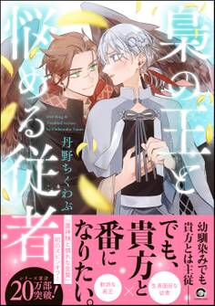 【期間限定 試し読み増量版】梟の王と悩める従者【電子限定かきおろし漫画付】