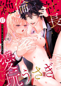 絶倫社長の愛玩うさぎ~性欲の強い男女がセックスしたら?~