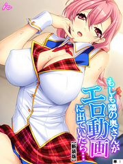 【新装版】もしも隣の奥さんがエロ動画に出ていたら… ～秘密にするからヤらせて！～　（単話）　第１話