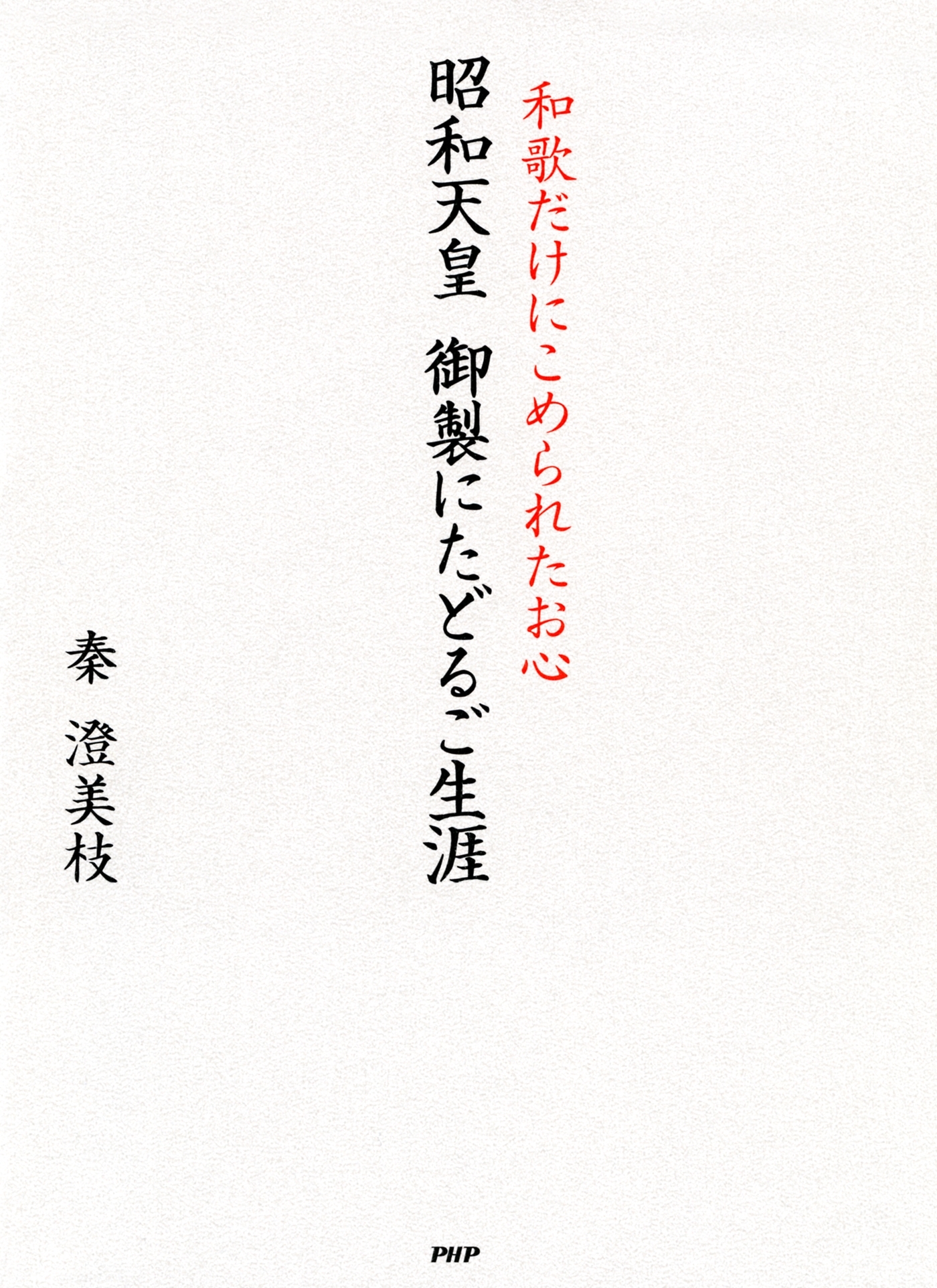 昭和天皇 御製にたどるご生涯