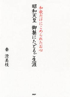 昭和天皇 御製にたどるご生涯