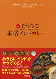 おうちで本格インドカレー　スパイスを知るとこんなにおいしくなる