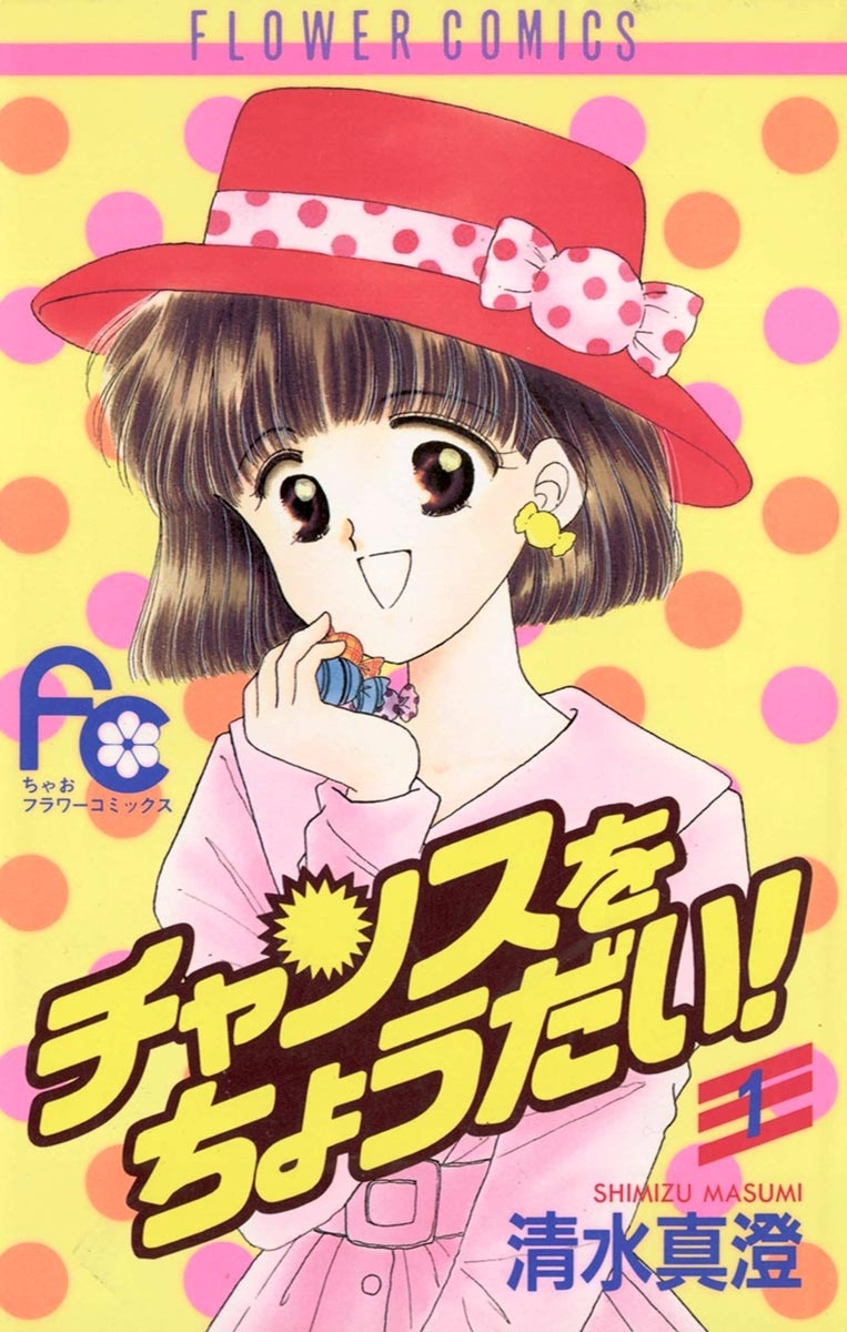 チャンスをちょうだい！　1