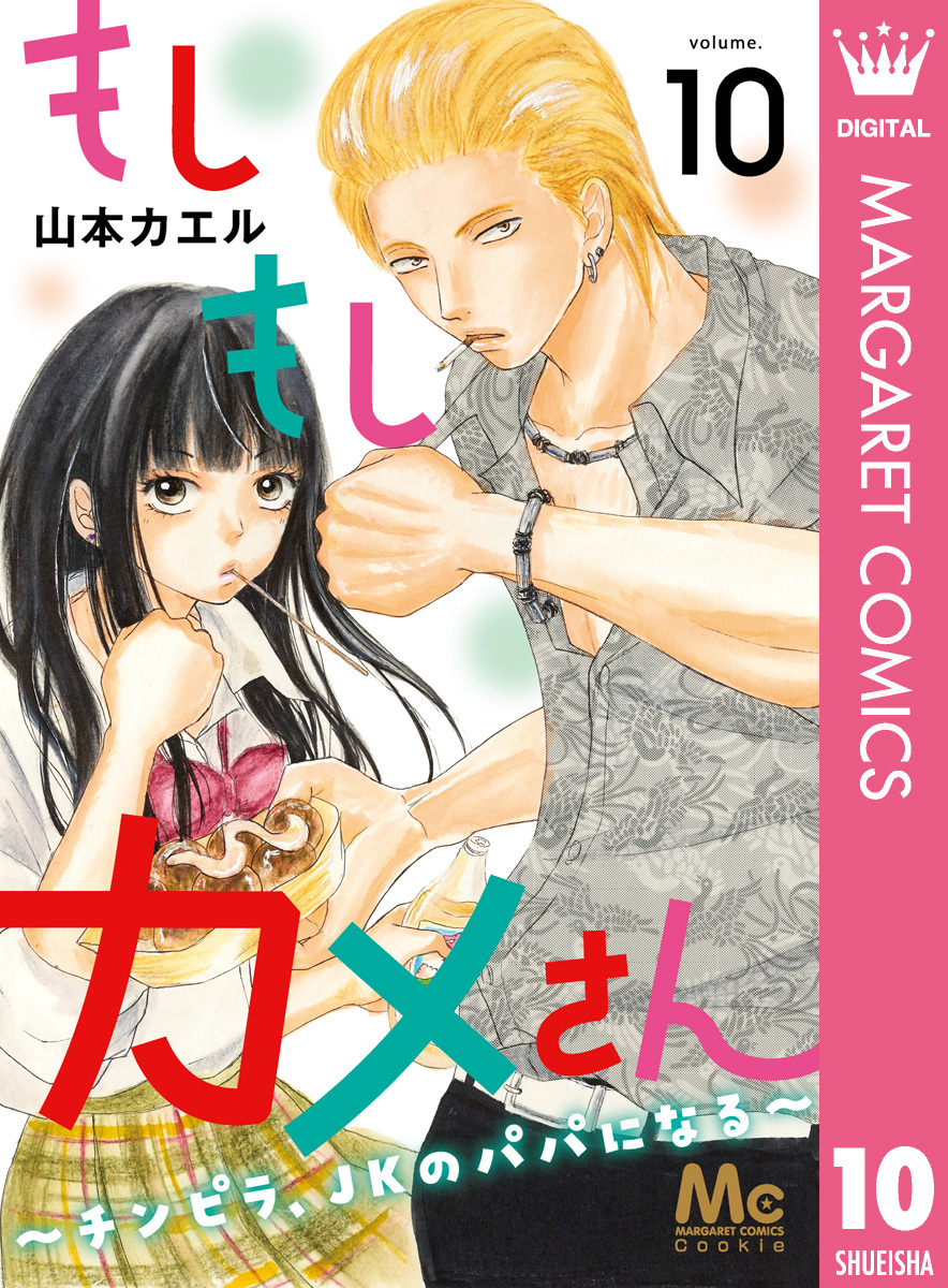 もしもしカメさん～チンピラ、JKのパパになる～ 10