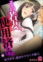 その若妻、使用済み。～昼下がり、義父の下でイキ喘ぐ。(1)