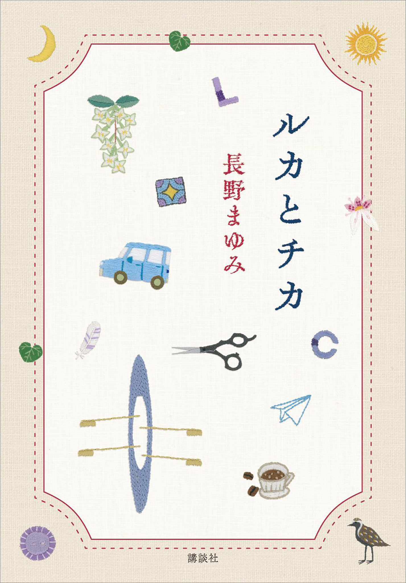 ルカとチカ