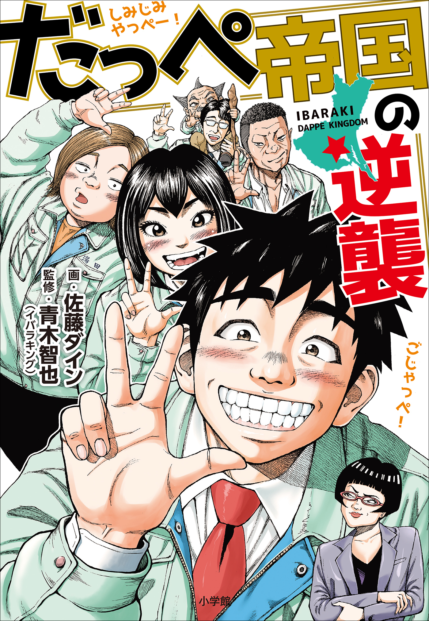 だっぺ帝国の逆襲　～茨城県民マンガ～