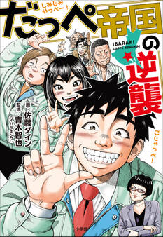 だっぺ帝国の逆襲 ~茨城県民マンガ~