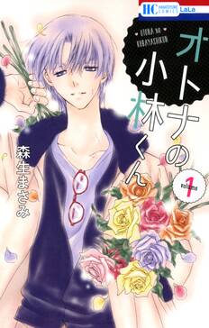 オトナの小林くん 1 無料 試し読みなら Amebaマンガ 旧 読書のお時間です オトナの小林くん 1 無料 試し読みなら Amebaマンガ 旧 読書のお時間です