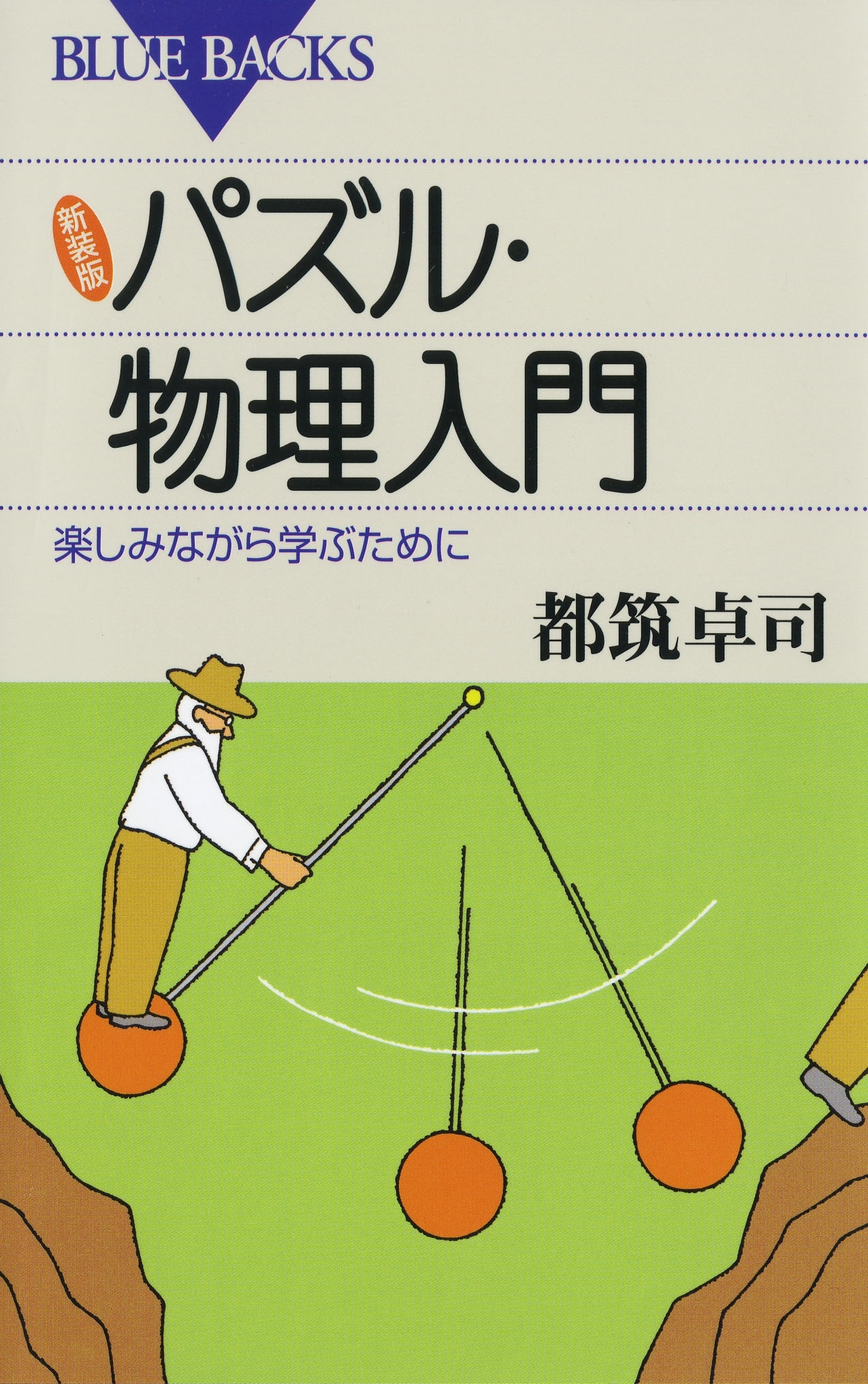 新装版 パズル・物理入門 : 楽しみながら学ぶために