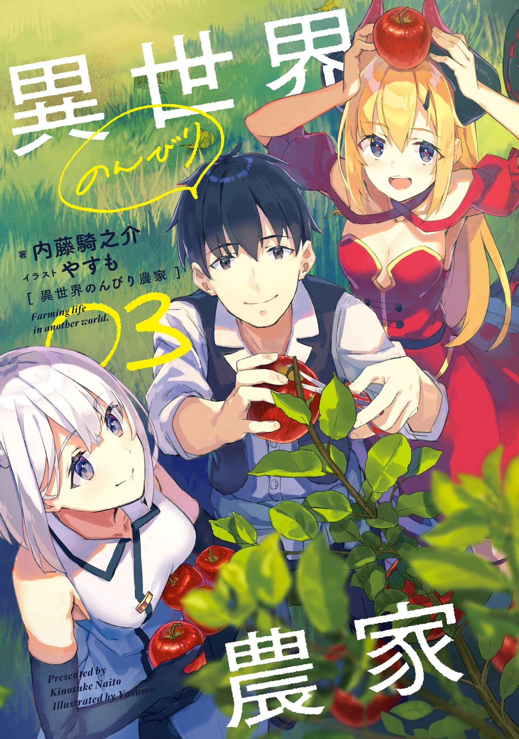 異世界のんびり農家 03