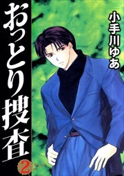 おっとり捜査2