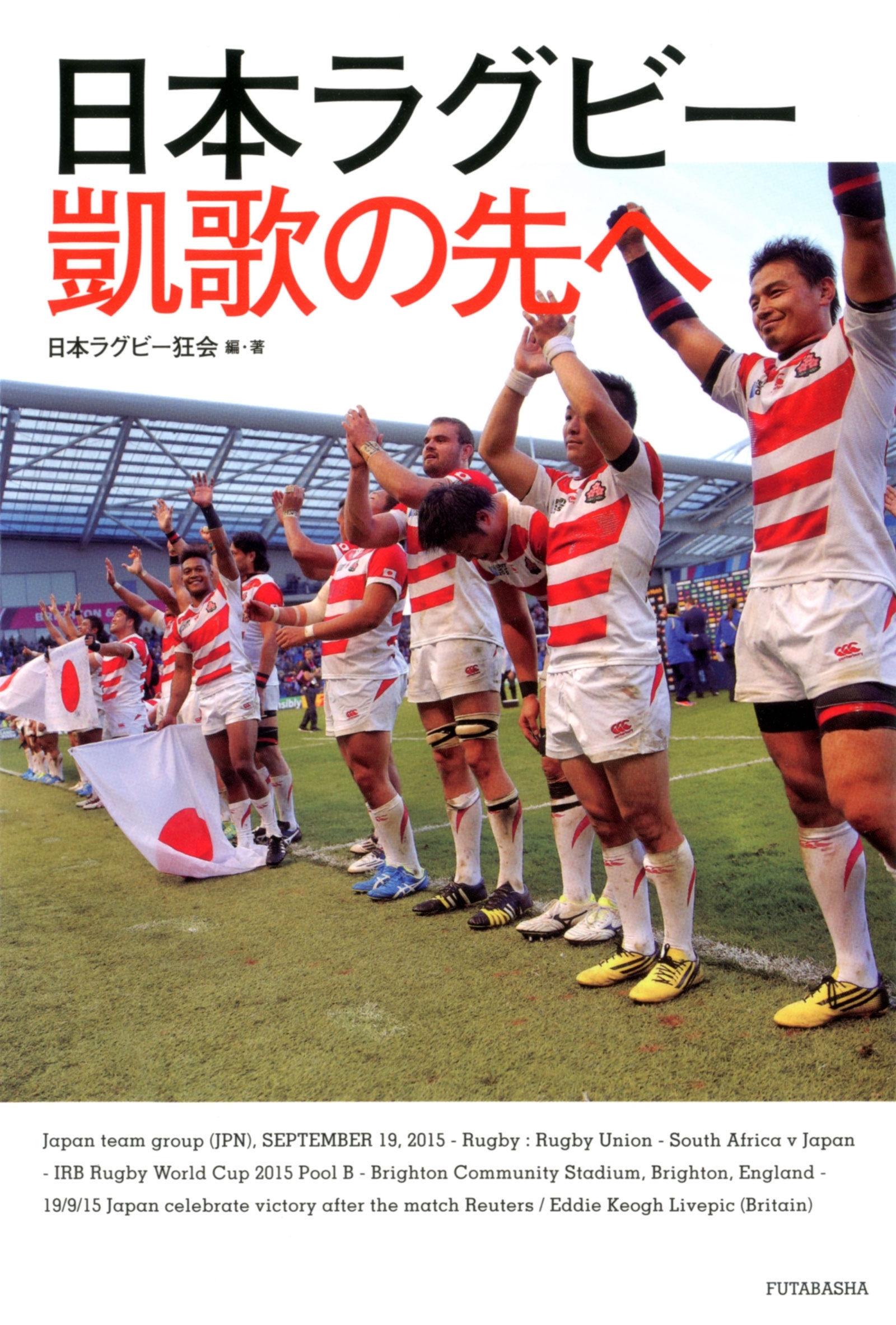 日本ラグビー 凱歌の先へ