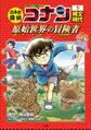 名探偵コナン歴史まんが 日本史探偵コナン1 縄文時代~原始世界の冒険者(タイムドリフター)~