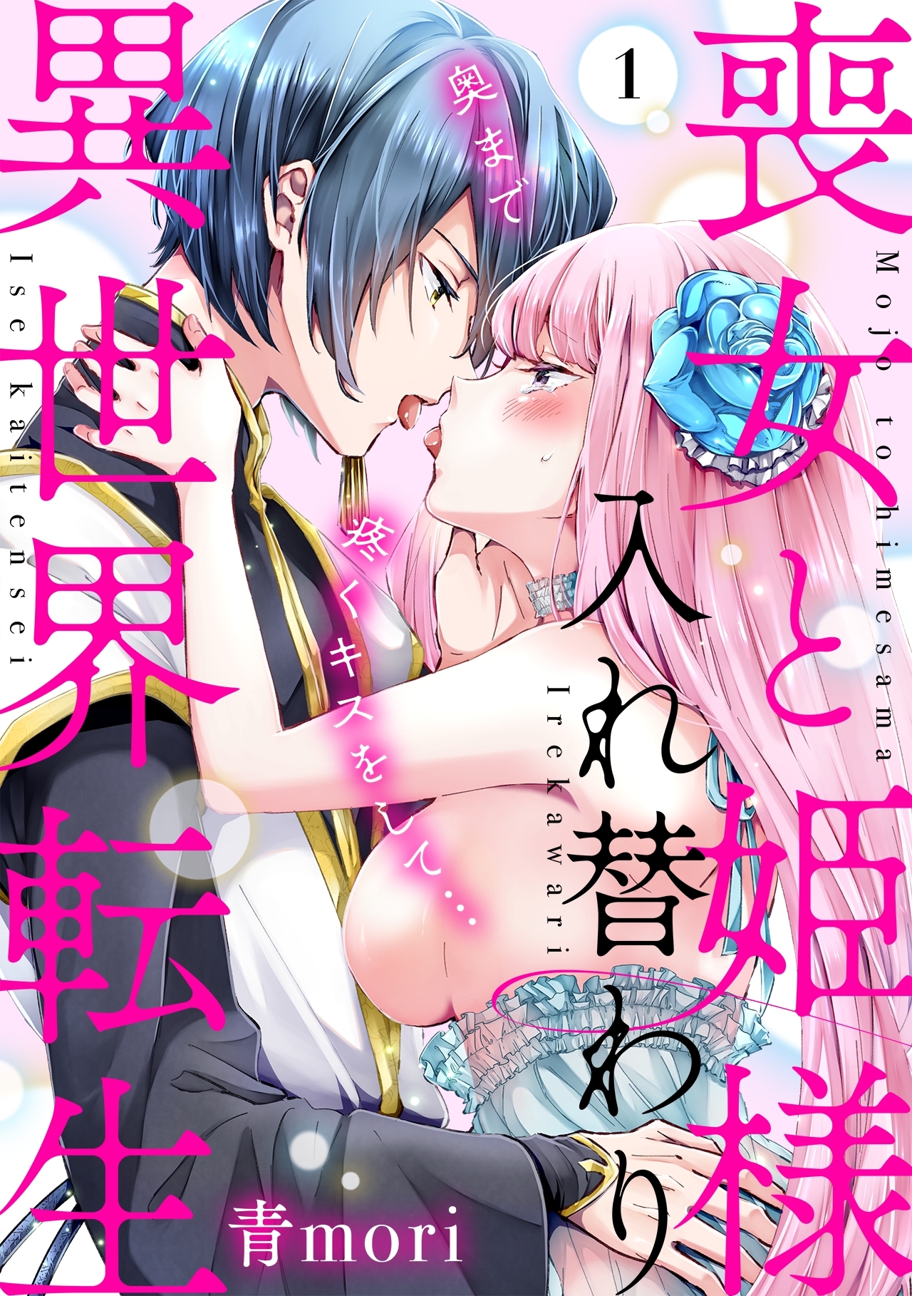 【期間限定　無料お試し版　閲覧期限2026年8月24日】喪女と姫様入れ替わり異世界転生　奥まで疼くキスをして…(1)