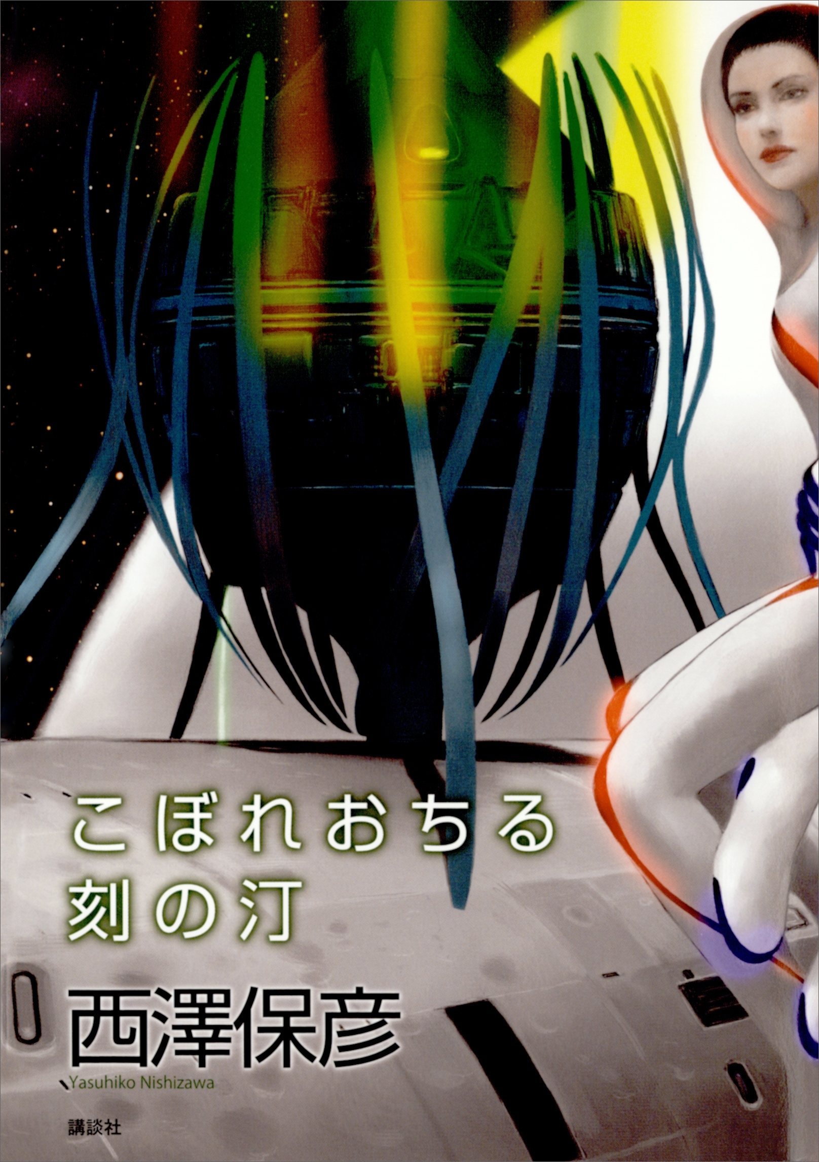 こぼれおちる刻の汀