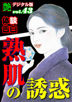 【体験告白】熟肌の誘惑