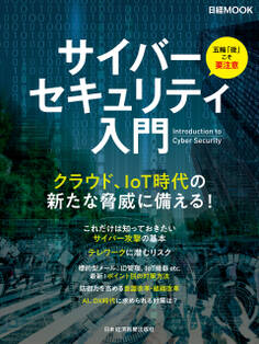 サイバーセキュリティ入門