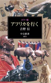 カラー版 アフリカを行く