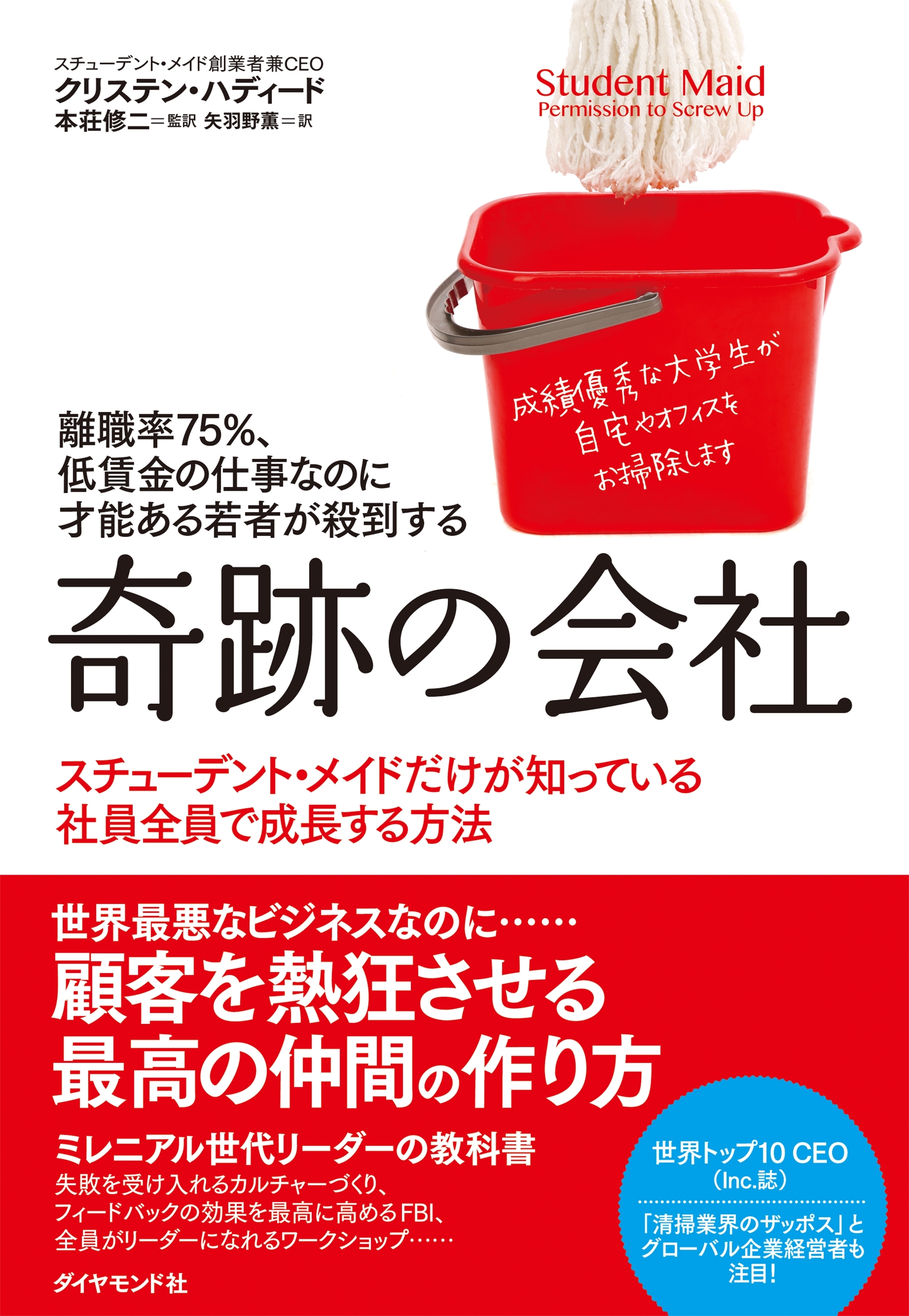 離職率75％、低賃金の仕事なのに才能ある若者が殺到する 奇跡の会社―――私は（ほぼすべての）間違いを経験して、ＣＥＯになった