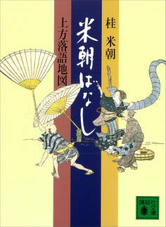 米朝ばなし 上方落語地図