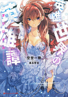 英雄世界の英雄譚(オリジナル)