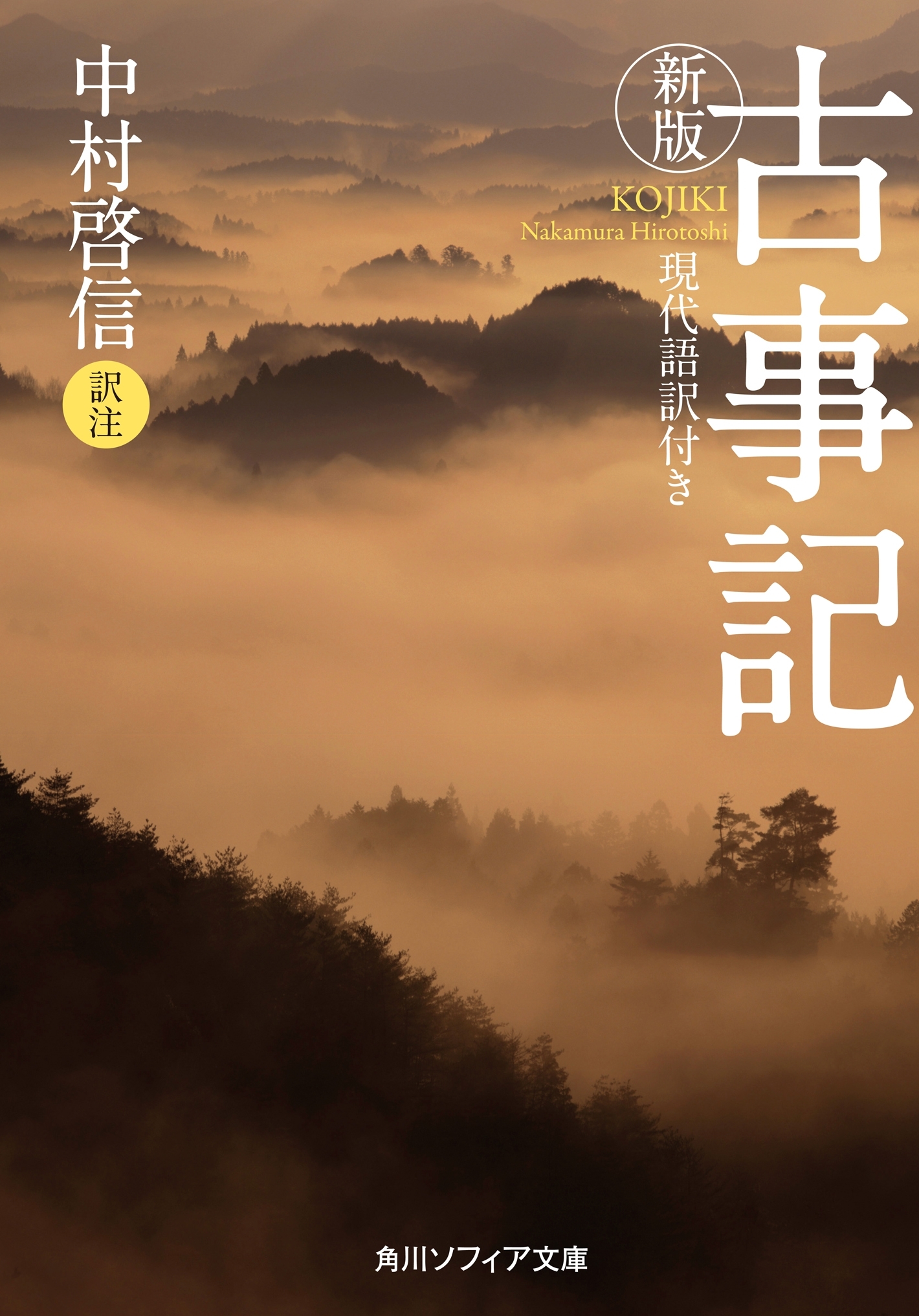 新版　古事記　現代語訳付き