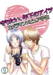 守りたい、年下のアイツ～カメラマン×ピュア学生～(1)