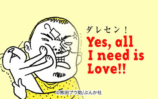 ダレセン！　Ｙｅｓ，ａｌｌ　Ｉ　ｎｅｅｄ　ｉｓ　Ｌｏｖｅ！！