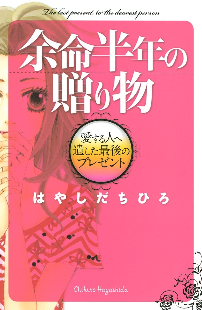 余命半年の贈り物　愛する人へ遺した最後のプレゼント