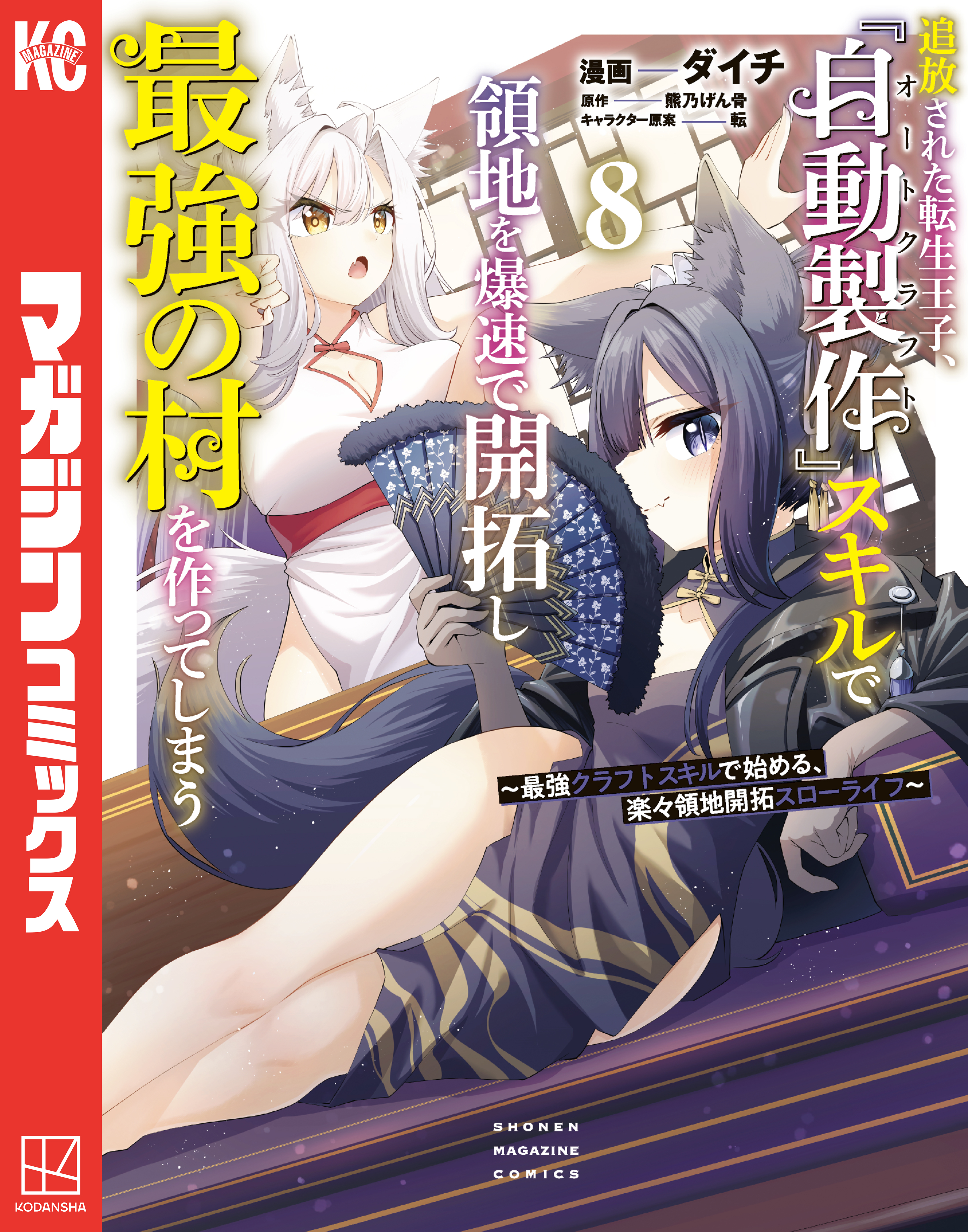 追放された転生王子、『自動製作』スキルで領地を爆速で開拓し最強の村を作ってしまう～最強クラフトスキルで始める、楽々領地開拓スローライフ～（８）