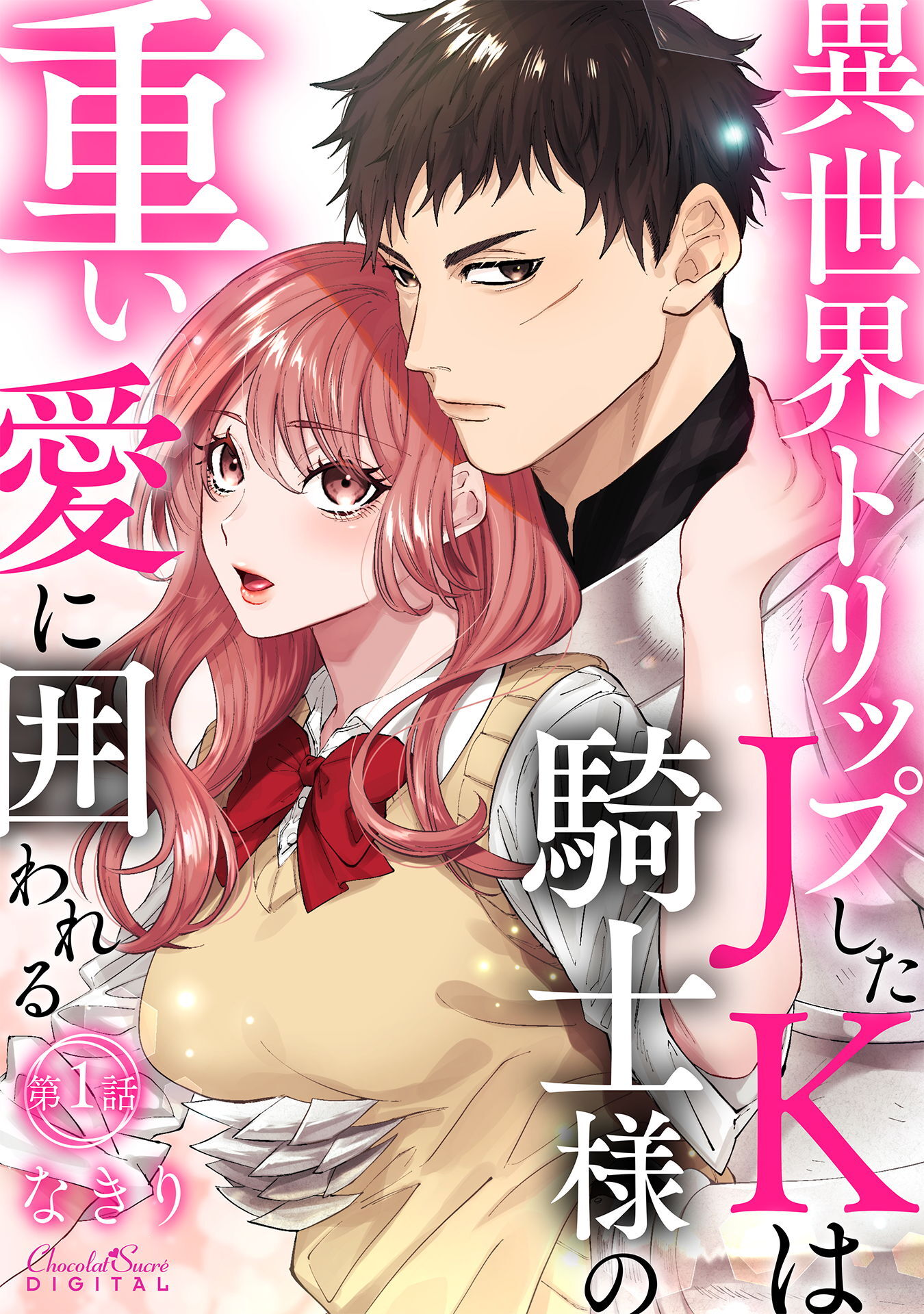 【期間限定　無料お試し版】異世界トリップしたJKは騎士様の重い愛に囲われる 第1話