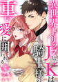 【期間限定 無料お試し版】異世界トリップしたJKは騎士様の重い愛に囲われる 第1話