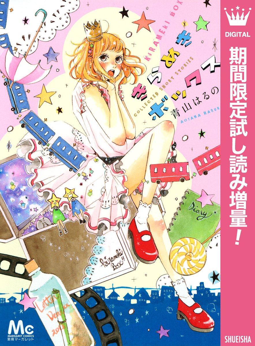 きらめきボックス