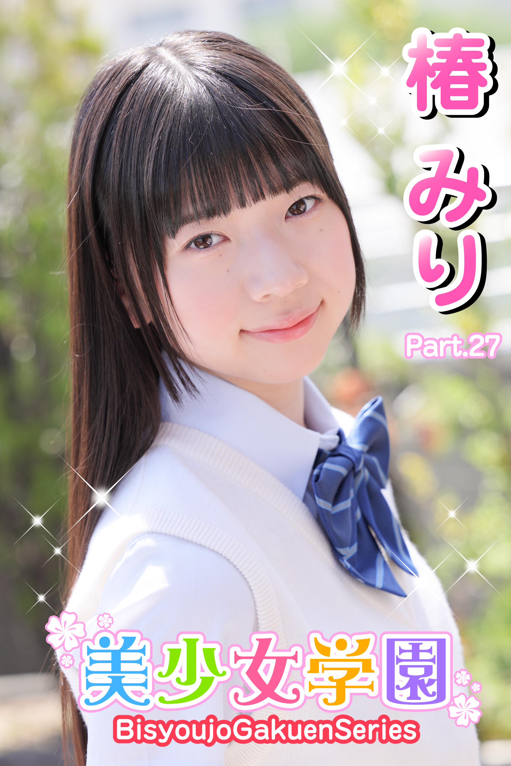 美少女学園　椿みり　Part.27