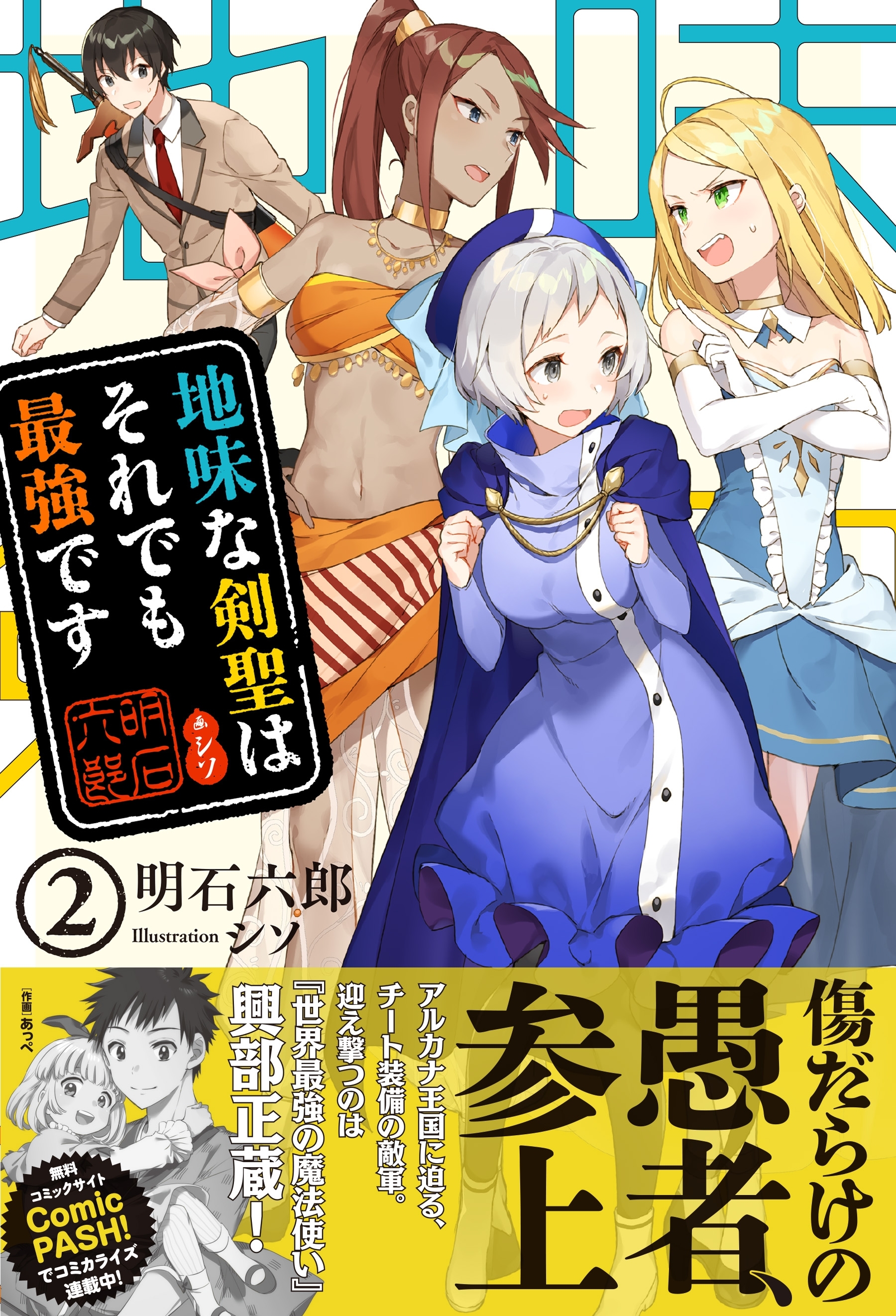 地味な剣聖はそれでも最強です【電子版特典付】２