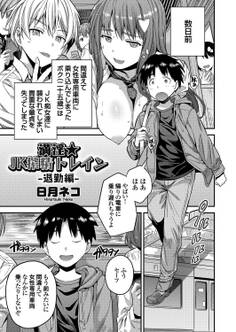 満淫★JK搾精トレイン