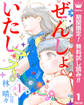 【単話売】ぜんしょいたしマス。【期間限定無料】 1