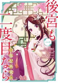後宮も二度目なら ~白豚妃再来伝~ 1巻【無料お試し版】
