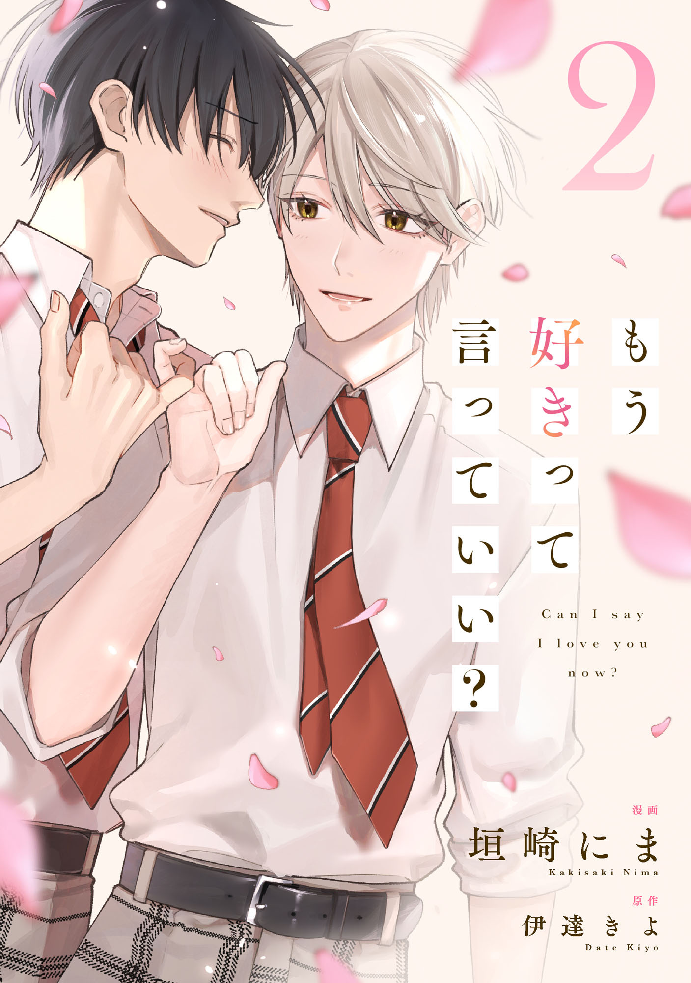 【期間限定　無料お試し版　閲覧期限2026年8月20日】もう好きって言っていい？【単話版】2巻
